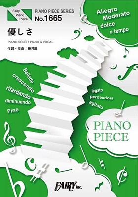 優しさ/藤井風(ピアノソロ・ピアノ&ヴォーカルを収録)[9784823503269]