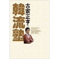 古家正亨の韓流塾