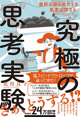 究極の思考実験 - 選択を迫られたとき、思考は深まる。 - 究極の思考実験 - 選択を迫られたとき、思考は深まる。 -