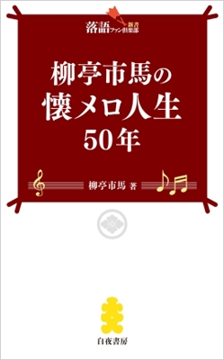 柳亭市馬の懐メロ人生50年 柳亭市馬の懐メロ人生50年