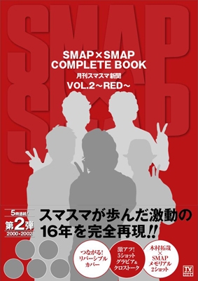 SMAP×SMAP COMPLETE BOOK 月刊スマスマ新聞 Vol.2 ～RED～
