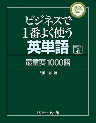 ビジネスで1番よく使う英単語 最重要1000語