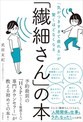 「気がつきすぎて疲れる」が驚くほどなくなる 「繊細さん」の本