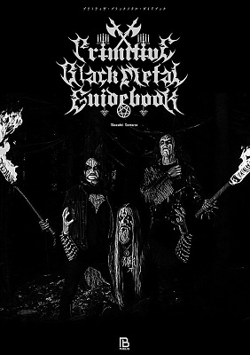 プリミティヴ・ブラックメタル・ガイドブック