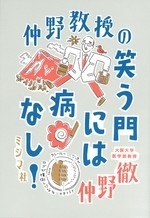 仲野教授の 笑う門には病なし! 仲野教授の 笑う門には病なし!