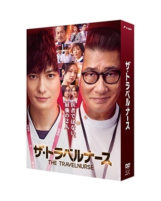 ザ・トラベルナース DVD-BOX 04-YB0125-04C