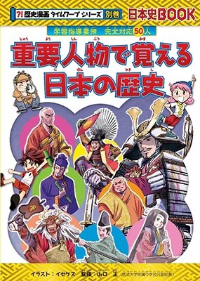 歴史漫画タイムワープシリーズ 通史編 全14巻+4冊