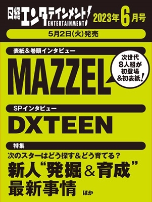 日経エンタテインメント ! 2023年 06月号 [雑誌]＜表紙: MAZZEL＞