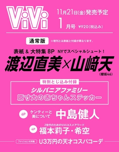 ViVi (ヴィヴィ) 2026年 01月号 [雑誌]＜通常版 表紙:渡辺直美×山﨑天 付録:シルバニアファミリーステッカー＞