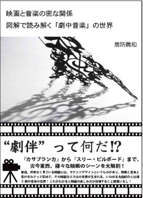 [図説]映画音楽の教科書 名作からシーンごとの音の役割を読み解く