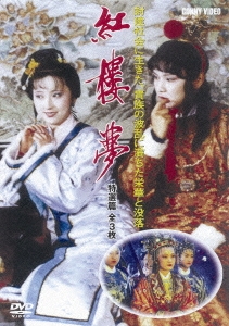 紅楼夢 特選篇 全3枚組 スリムパック