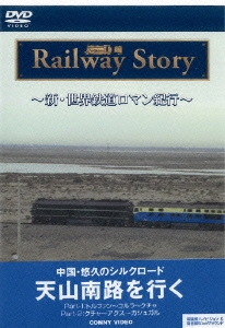 新・世界鉄道ロマン紀行 中国・悠久のシルクロード 天山南路 Part I・II