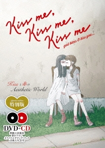 Kiss me, Kiss me, Kiss me [特別版] ［DVD+CD］