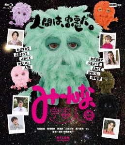 みーんな、宇宙人。