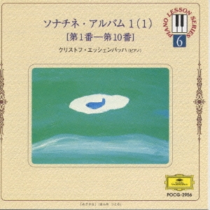 ピアノ･レッスン･シリーズ6 ソナチネ･アルバム1(1)《第1番-第10番》