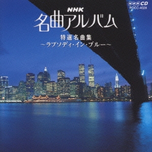 NHK 名曲アルバム 18.特選名曲集～ラプソディ･イン･ブルー～