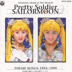 ミュージカル 美少女戦士セーラームーン テーマソングス１９９３ １９９９