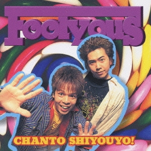 ちゃんとしようよ!