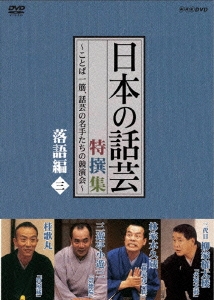 NHK-DVD 「日本の話芸」特選集 -ことば一筋、話芸の名手たちの競演界- 落語編 三
