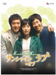 サンシャイン・オブ・ラブ DVD-BOX
