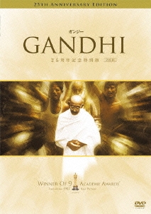 ガンジー 25周年記念特別版