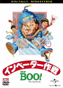Mr.BOO!インベーダー作戦 デジタル･リマスター版