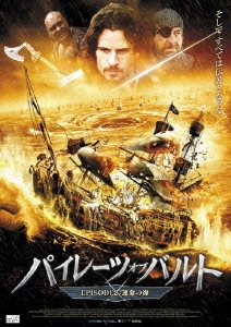 パイレーツ・オブ・バルト EPISODE 2 運命の海