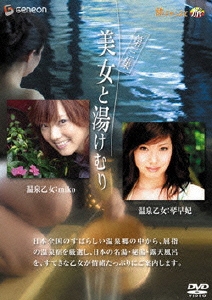 美女と湯けむり 第三集