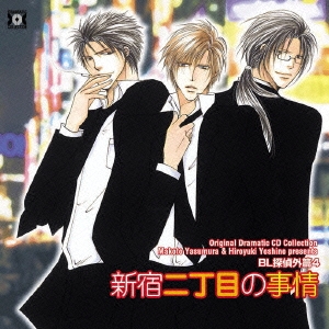 BL探偵外篇4 新宿二丁目の事情