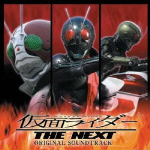 仮面ライダー THE NEXT オリジナル･サウンドトラック