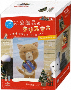 こま撮りえいが こまねこのクリスマス～迷子になったプレゼント～DVD-BOX＜初回限定生産＞