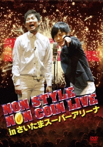 NON STYLE NON COIN LIVE in さいたまスーパーアリーナ＜初回限定特別価格版＞