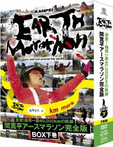 激走!地球一周40,000kmの軌跡 間寛平アースマラソン完全版 BOX 下巻＜初回限定版＞