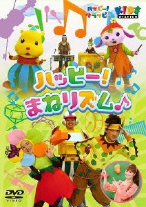 新山千春/ハッピー!クラッピー『ハッピー♪まねリズム』