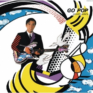 村田和人/GO POP