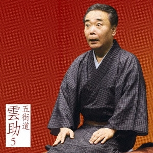 五街道雲助5 火事息子 / 佃祭