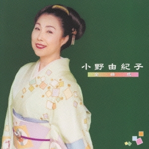 小野由紀子 全曲集