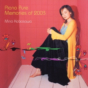 ピアノ・ピュア メモリー・オブ・2003