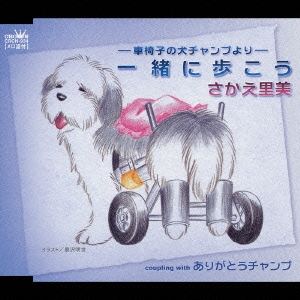 車椅子の犬チャンプより 一緒に歩こう/ありがとうチャンプ