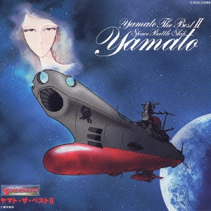 SPACE BATTLE SHIP YAMATO ETERNAL EDITION ヤマト・ザ・ベスト II 宇宙戦艦ヤマト ボーカルコレクション