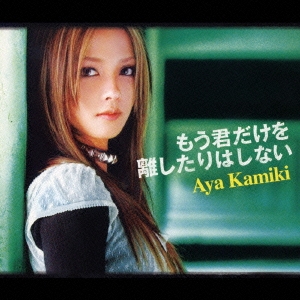 もう君だけを離したりしない