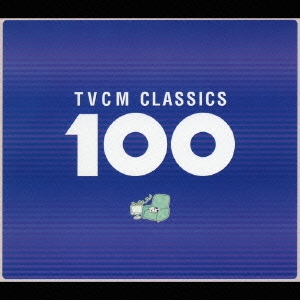 TVCMクラシック 100