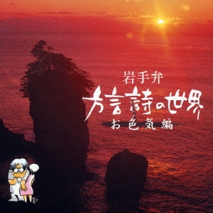 岩手弁「方言詩の世界」～お色気編～