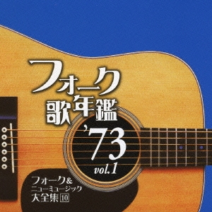 フォーク歌年鑑 '73 vol.1 フォーク&ニューミュージック大全集 10