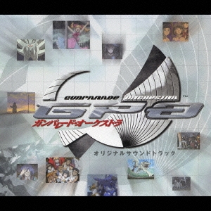 PS2ゲーム「ガンパレード・オーケストラ」オリジナルサウンドトラック