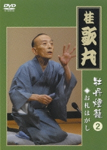 桂歌丸 「牡丹灯篭」2 お札はがし