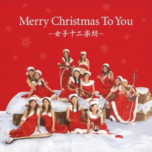 女子十二楽坊/Merry Christmas To You～女子十二楽坊～ ［CD+DVD］