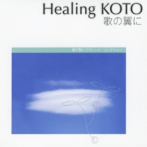 KOTOで聴く/クラシック・コレクション3「歌の翼に」