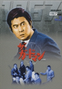 ザ・ガードマン 1967年度版 DVD-BOX Vol.2