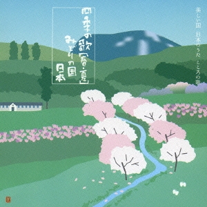 四季の歌「春・夏」～みどりの国　日本